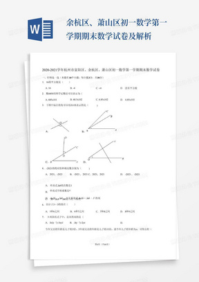 ...余杭区、萧山区初一数学第一学期期末数学试卷及解析