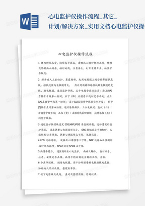 心电监护仪操作流程_其它_计划/解决方案_实用文档-心电监护仪操作...