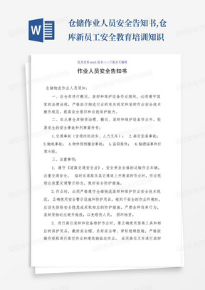 仓储作业人员安全告知书,仓库新员工安全教育培训知识