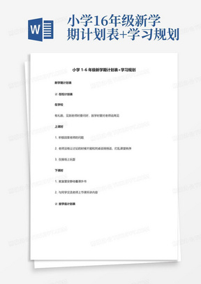 小学1-6年级新学期计划表+学习规划-