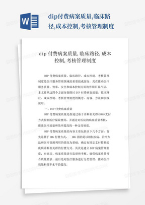 dip付费病案质量,临床路径,成本控制,考核管理制度