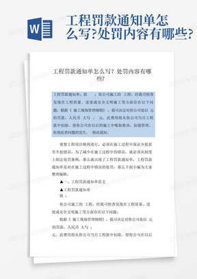 工程罚款通知单怎么写?处罚内容有哪些?