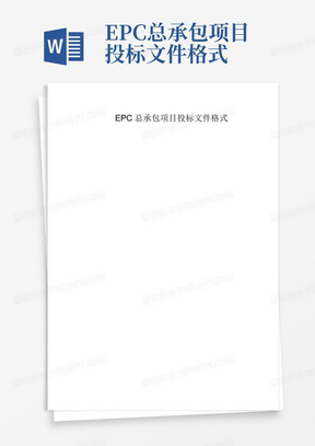 EPC总承包项目投标文件格式