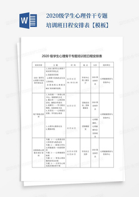 2020级学生心理骨干专题培训班日程安排表【模板】-