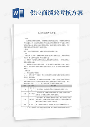 供应商绩效考核方案