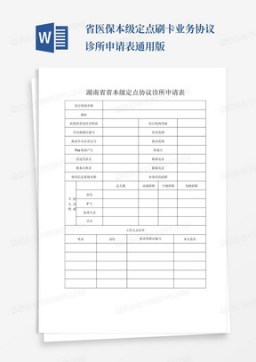 省医保本级定点刷卡业务协议诊所申请表通用版