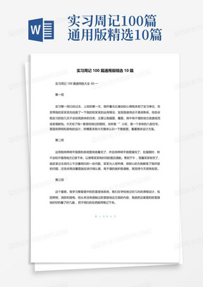 实习周记100篇通用版精选10篇