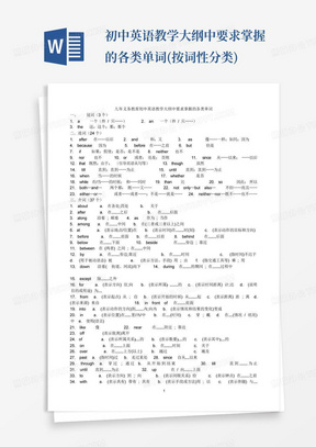 初中英语教学大纲中要求掌握的各类单词(按词性分类)