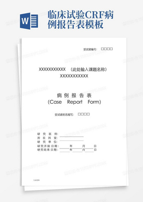 临床试验CRF病例报告表模板