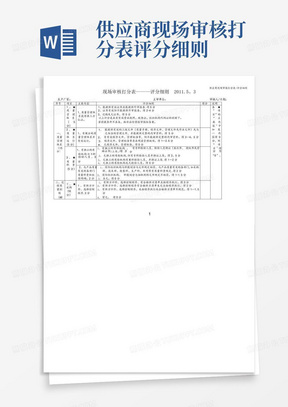 供应商现场审核打分表-评分细则