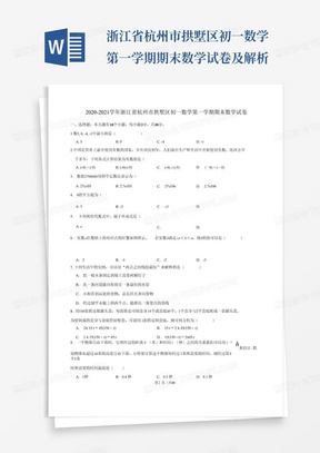 ...浙江省杭州市拱墅区初一数学第一学期期末数学试卷及解析