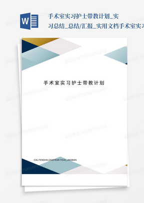 手术室实习护士带教计划_实习总结_总结/汇报_实用文档-手术室实习...