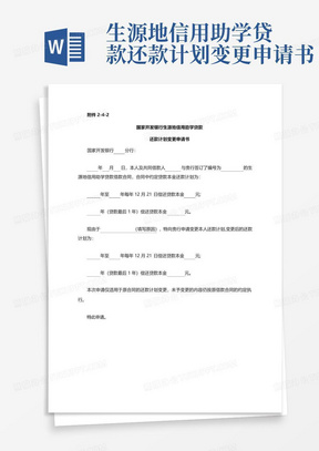 生源地信用助学贷款还款计划变更申请书-