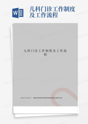 儿科门诊工作制度及工作流程