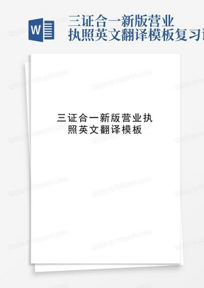 三证合一新版营业执照英文翻译模板复习课程