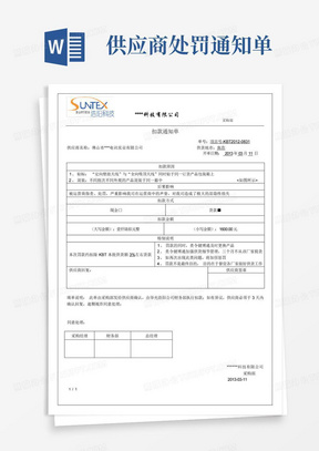 供应商处罚通知单