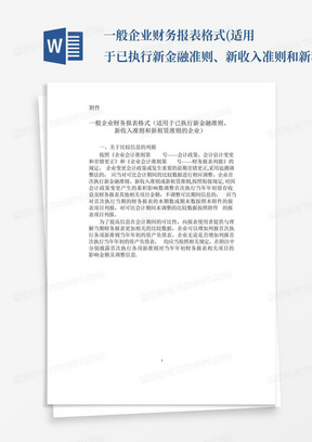 一般企业财务报表格式(适用于已执行新金融准则、新收入准则和新租赁准...