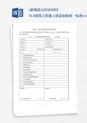 (新规范)GB50300-2013建筑工程施工质量验收统一标准word版