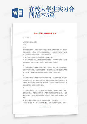 在校大学生实习合同范本5篇