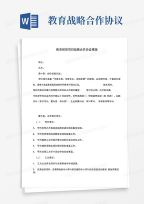 教育框架项目战略合作协议模版