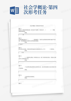 社会学概论·第四次形考任务