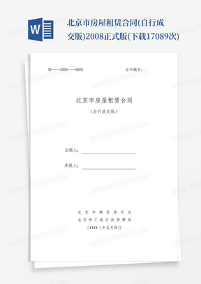 北京市房屋租赁合同(自行成交版)2008正式版(下载17089次)