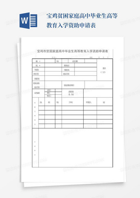 宝鸡贫困家庭高中毕业生高等教育入学资助申请表-