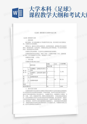 大学本科《足球》课程教学大纲和考试大纲