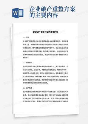 企业破产重整方案的主要内容