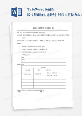 TS169492016最新版过程审核实施计划+过程审核检查表+总结报告全套_...