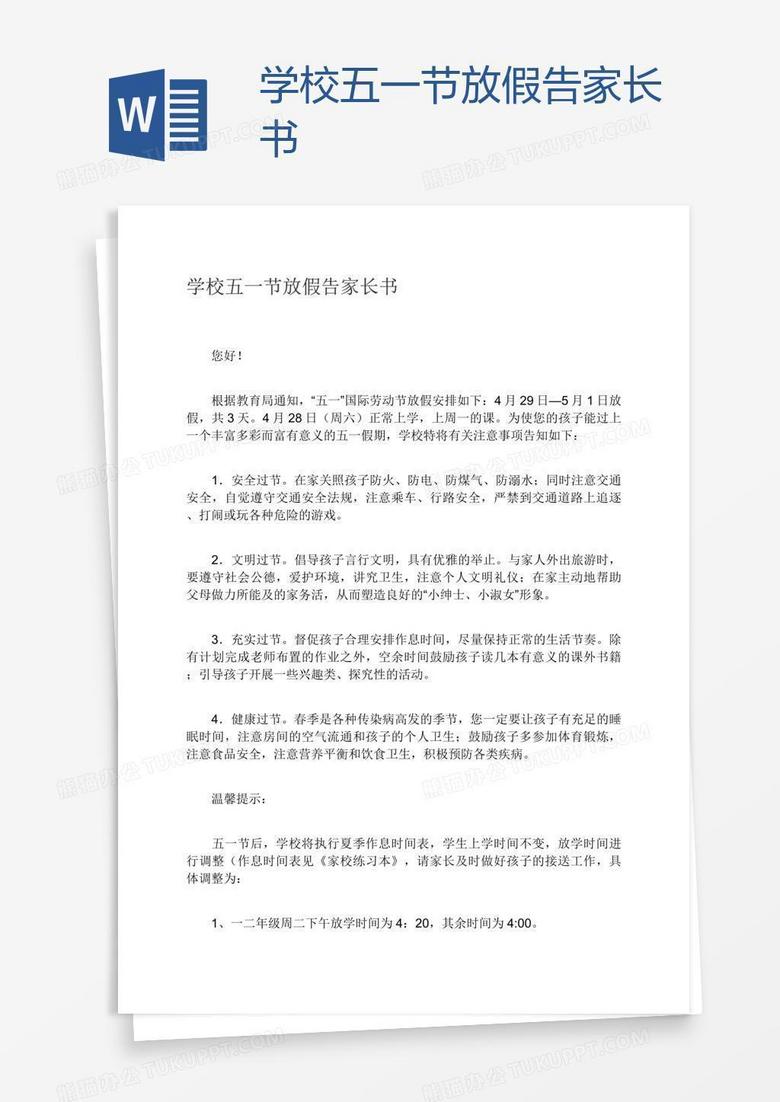 学校五一节放假告家长书