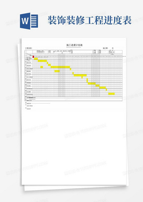 装饰装修工程进度表-