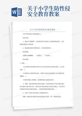 关于小学生防性侵安全教育教案