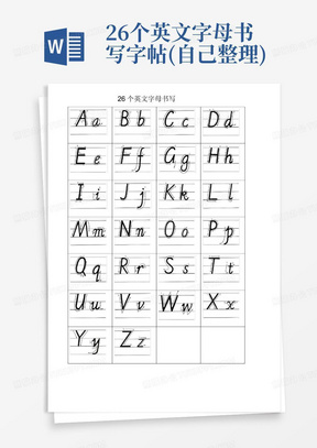 26个英文字母书写字帖(自己整理)