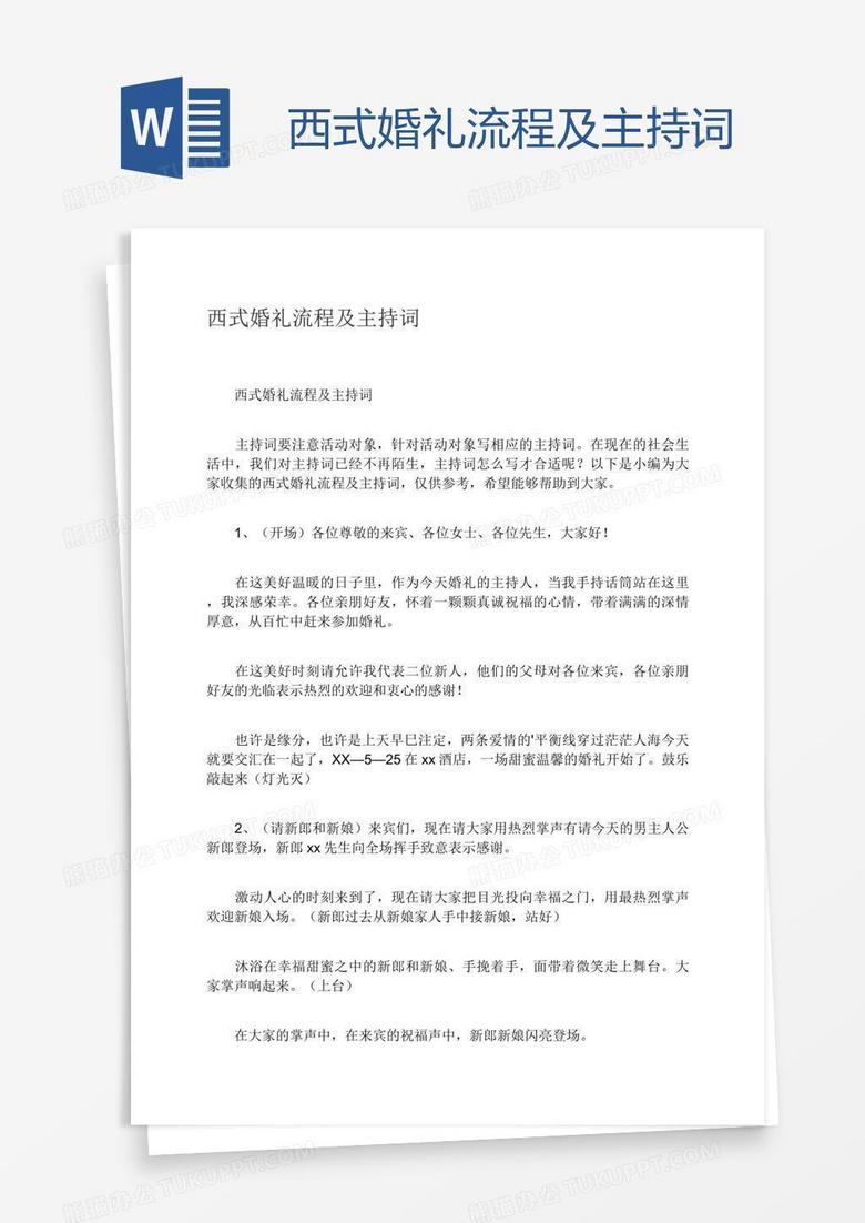 西式婚礼流程及主持词