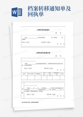 档案转移通知单及回执单