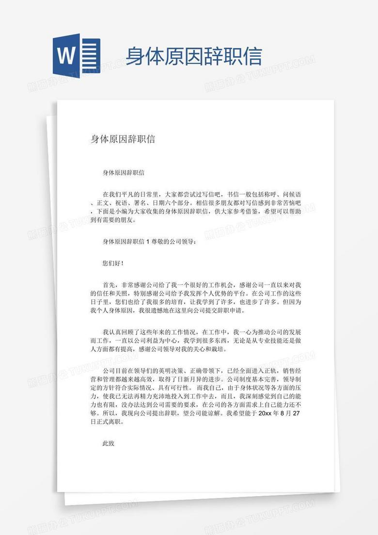 身体原因辞职信