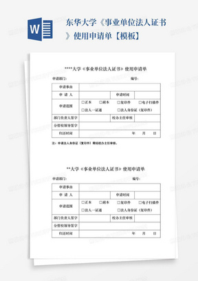 东华大学《事业单位法人证书》使用申请单【模板】