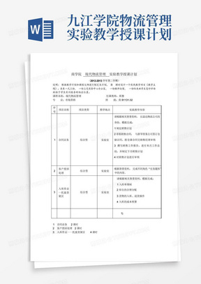 九江学院物流管理实验教学授课计划-