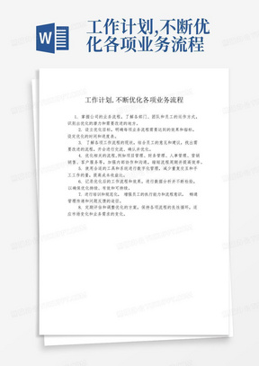 工作计划,不断优化各项业务流程-