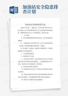 加油站安全隐患排查计划-