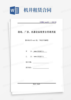 场地、厂房、机器设备租赁合同通用版(标准版).docx