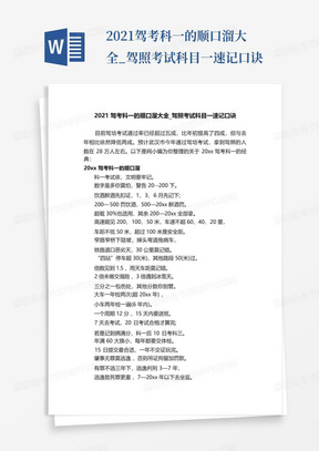 2021驾考科一的顺口溜大全_驾照考试科目一速记口诀