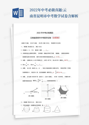 2022年中考必做真题:云南省昆明市中考数学试卷含解析