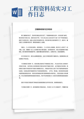 工程资料员实习工作日志