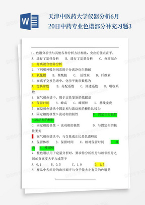 天津中医药大学仪器分析6月20日中药专业色谱部分补充习题3