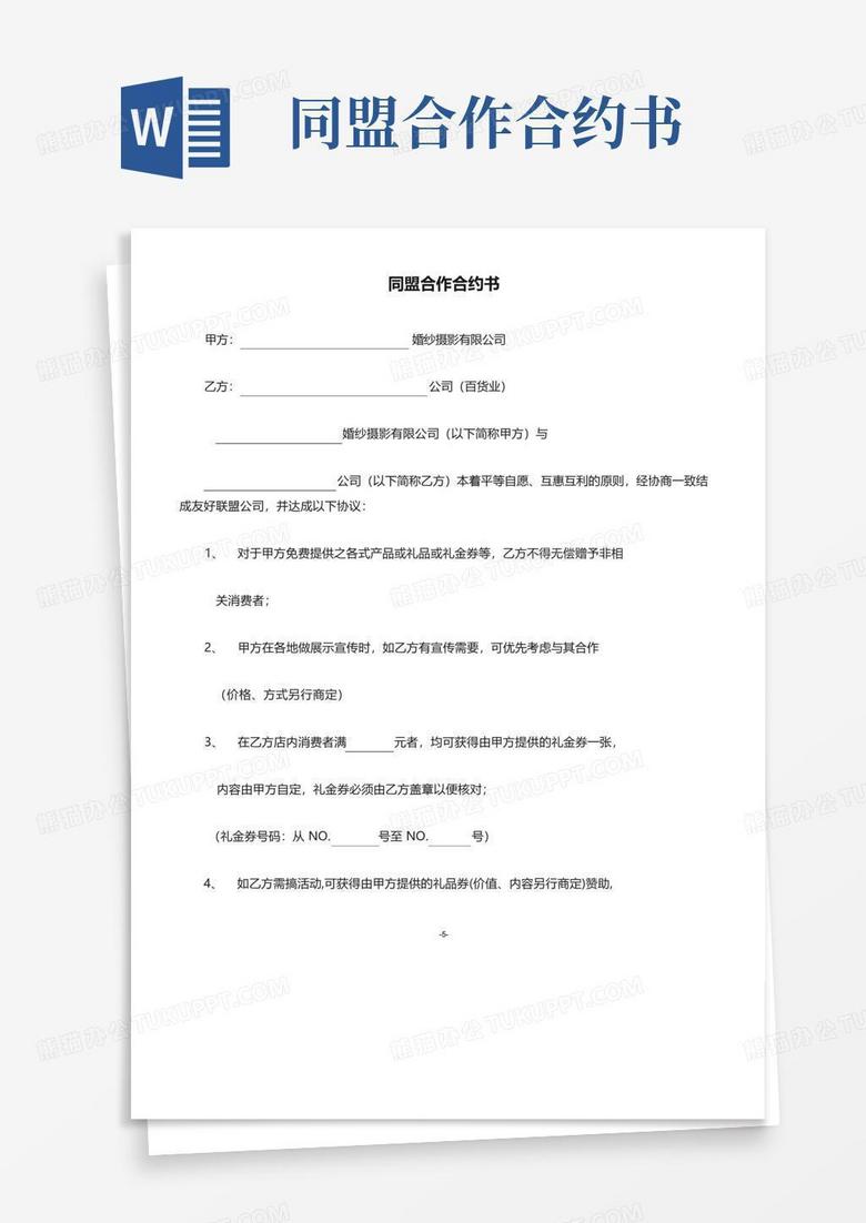 同盟合作合约书Word模板下载_编号leraopgr_熊猫办公