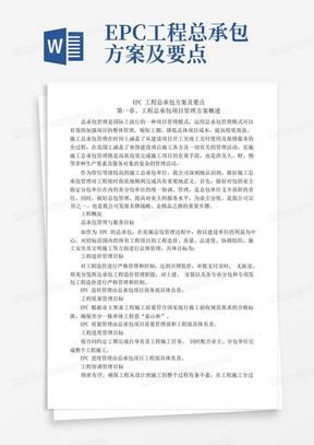 EPC工程总承包方案及要点