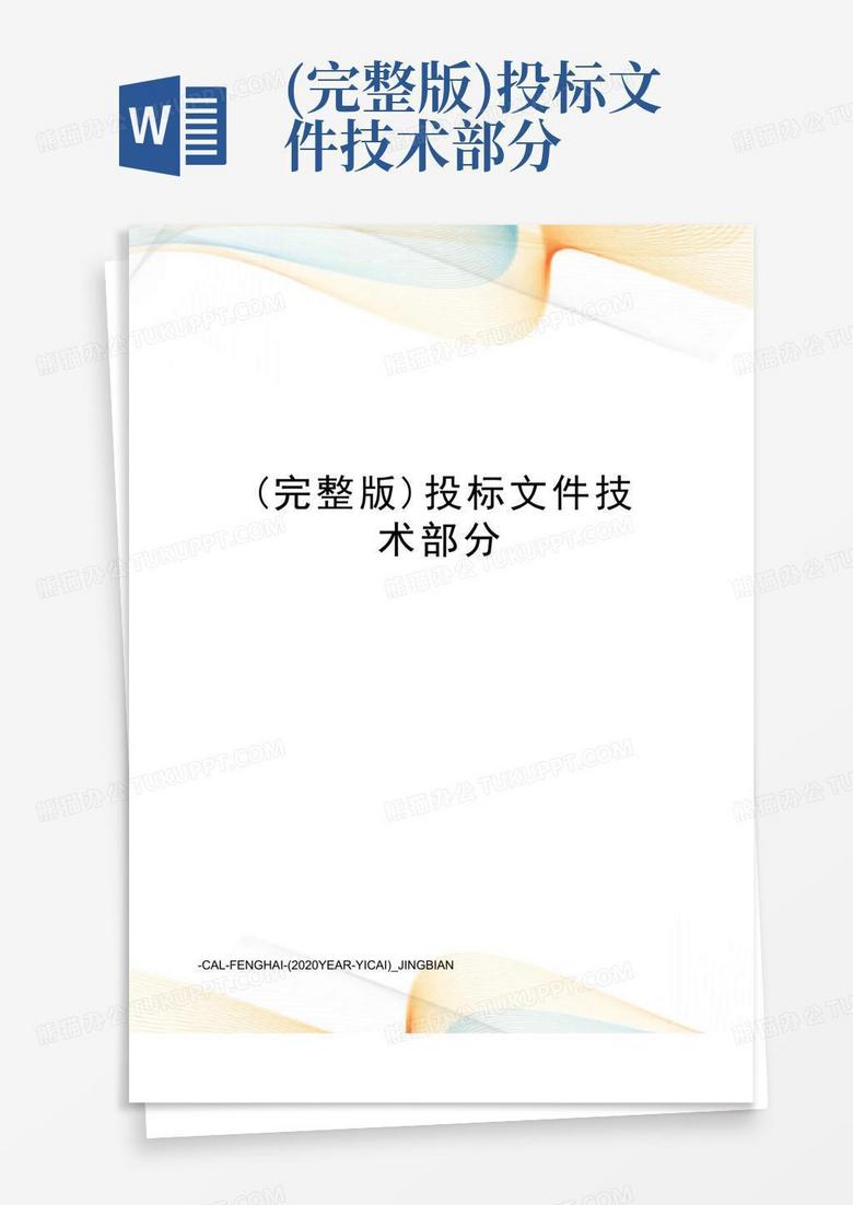 (完整版)投标文件技术部分Word模板下载_编号qgaedwya_熊猫办公