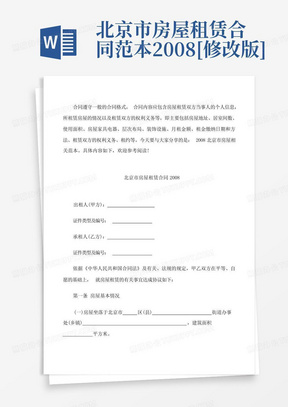 北京市房屋租赁合同范本2008[修改版]